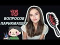 15 САМЫХ ЧАСТЫХ ВОПРОСОВ ПАРИКМАХЕРУ-СТИЛИСТУ