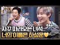 [선공개] 자꾸만 따라오는 후배 녀석.. 너의 이름은 하성운♥ | 놀라운 토요일 1부 - 호구들의 감빵생활 tvNmafia 190831 EP.25