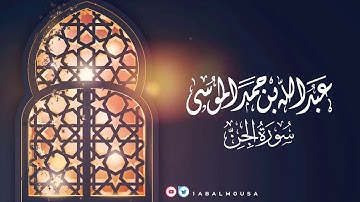 عبدالله الموسى ( سورة الجن ) ١٤٤١هـ Abdullah Almousa