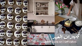 تجهيزات العيد ? | جرد وترتيب المطبخ | بسكوت العيد ???