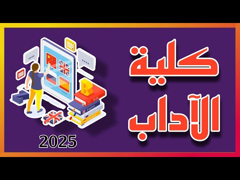 شرح عن كلية الاداب ٢٠٢٥