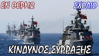 Πού το πάνε οι Τούρκοι με την πολεμική ρητορική τους - Σταύρος Λυγερός