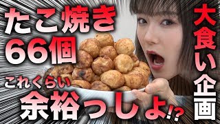 【大食い】たこ焼き66個!?そんな余裕っしょ!!【Popteen】【レギュモサバイバル】