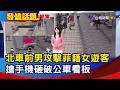 北車前男攻擊菲籍女遊客 搶手機砸破公車看板【發燒話題】-20260802