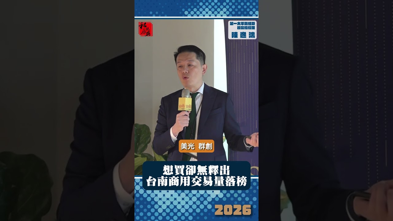 想買卻無釋出 台南商用交易量落榜 ｜ 第一太平戴維斯台灣總經理陳逸鴻 ｜ 富比士地產王