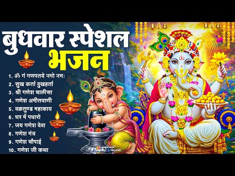 बुधवार भक्ति भजन : ॐ गं गणपतये नमो नमः, वक्रतुंड महाकाय, सुखकर्ता दुखहर्ता, गणेश अमृतवाणी व आरती