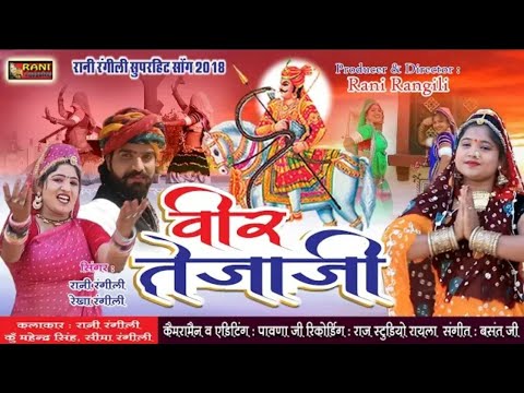 Rani Rangili ||Veer Tejaji||Tejal Ke Le Chalo Mhane (तेजल के ले चालों म्हाने) New Song|Seema Rangili