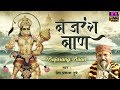 बजरंग बाण - Hanuman Bajrang Baan - Prem Prakash Dubey - Spiritual Activity