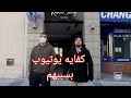 لو رجع بيا الزمن هتجوز اجنبية اليوتيوبر المفضل لو رجع بيا الزمن هتجوز اجنبية اليوتيوبر المفضل
