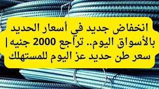 انخفاض جديد في أسعار الحديد بالأسواق اليوم.. تراجع 2000 جنيه|سعر طن حديد عز اليوم للمستهلك