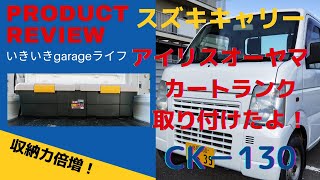 【スズキキャリー（DA63T)】荷台にトランクをつけたよ！＃アイリスオーヤマ#カートランク＃CK-130