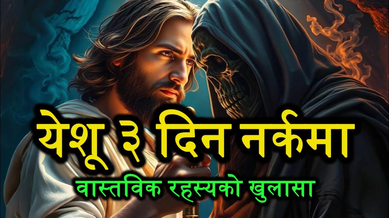 (नेपालीमा) Why Jesus Went to Hell for 3 Days | The Truth Christians Never Hear
