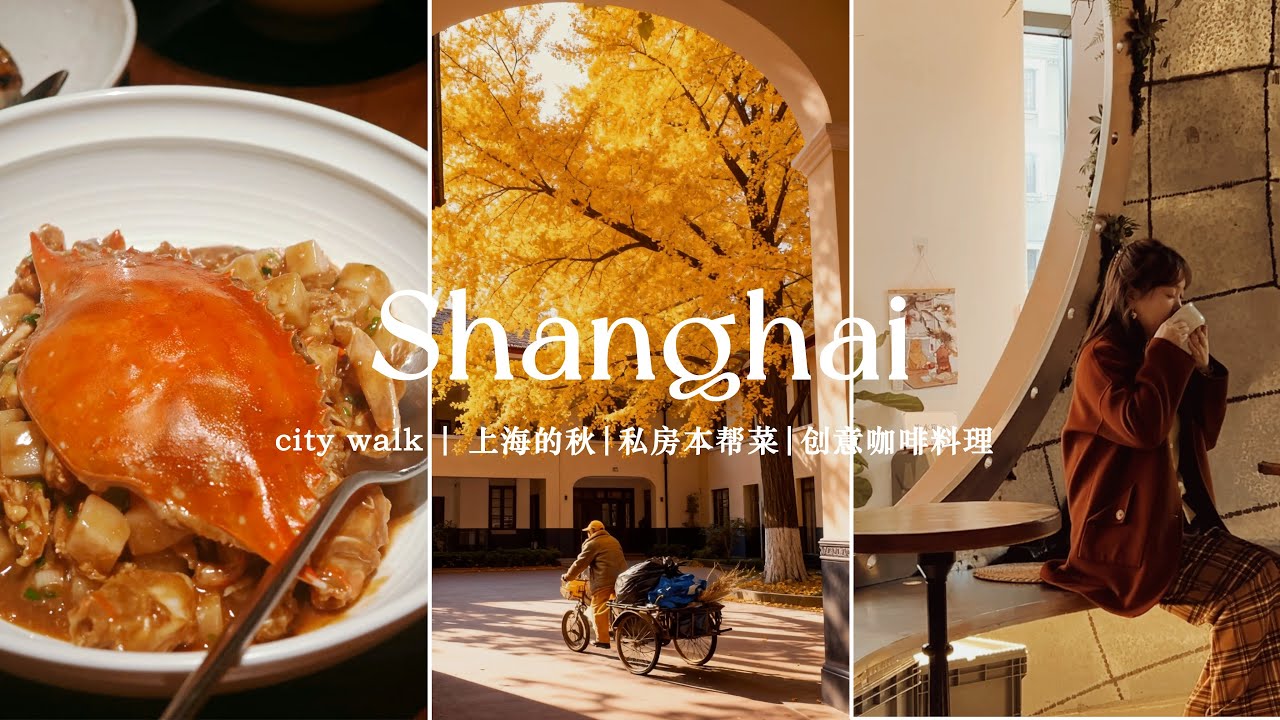 🍁Shanghai Autumn: Garden | Shanghai food 
