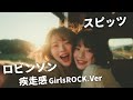 ロビンソン ｰ スピッツ｜Japanese Girls Rock Band｜邦楽カバー, AIアレンジ