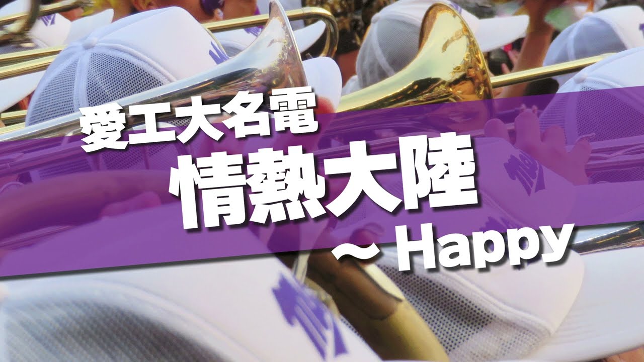 愛工大名電 情熱大陸 ～Happy 応援歌 2024春 第96回 センバツ高校野球