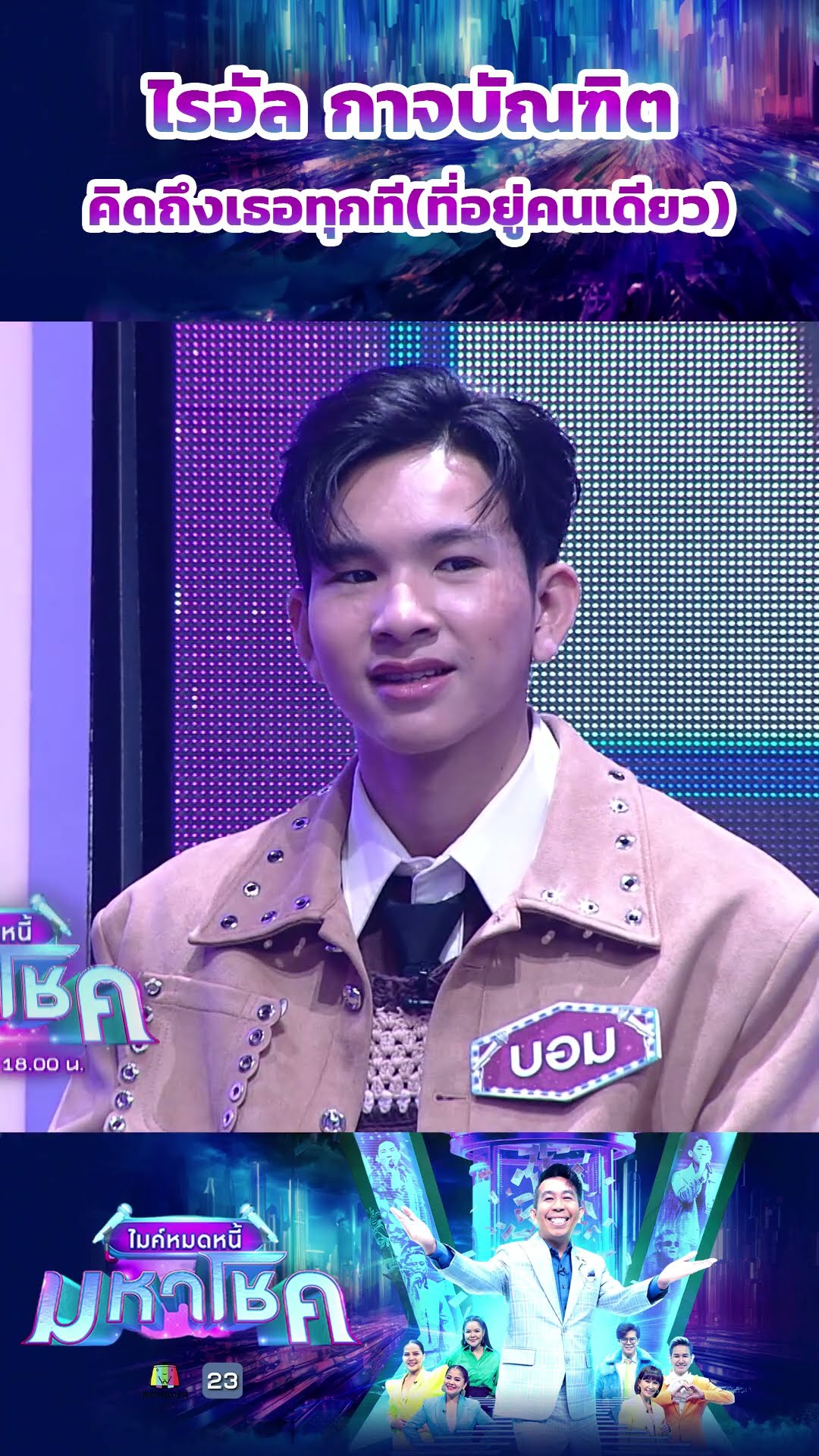 คิดถึงเธอทุกที(ที่อยู่คนเดียว) / ไรอัล กาจบัณฑิต  #workpoint23 #ไมค์หมดหนี้มหาโชค