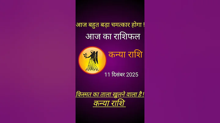 कन्या राशि 11 दिसंबर 2025 | Knya Rashi 11 December 2025 | Aaj Ka Rashifal #कन्याराशि #december