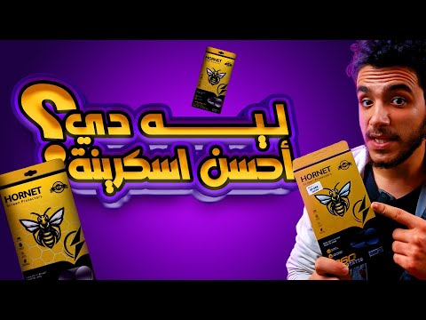 اسكرينة الدبور هورنت أقوى حماية للموبايل بتحدي عملي متوفرة لتجار الجملة كمان