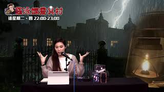 羅泳嫻靈異村 EP 233a - 收數逼死人靈異事件 - 20210316a