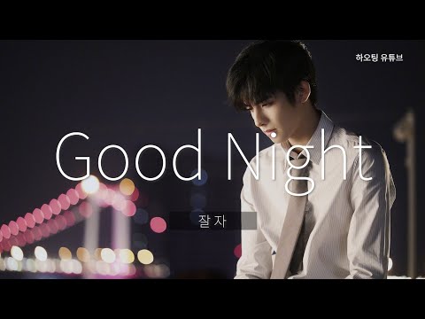 [중국노래] 불면증 해소 굿나잇 30번 나오는 小鬼 Lil ghost의 'Good Night' (가사/병음/번역)