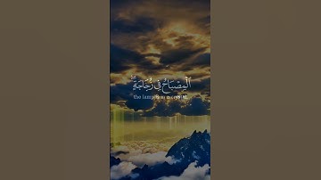 الله نور السموات والارض مثل نوره كمشكاة فيها مصباح | آية النور للشيخ المنشاوي من سورة النور