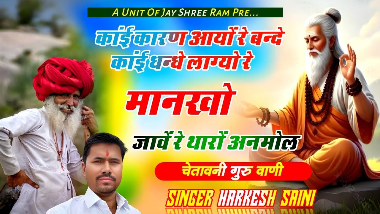 भजन{189}कांई कारण आयों रे बन्दे कांई धंधे लाग्यो रे मानखों जावे रे अनमोल रे singer Harkesh Saini