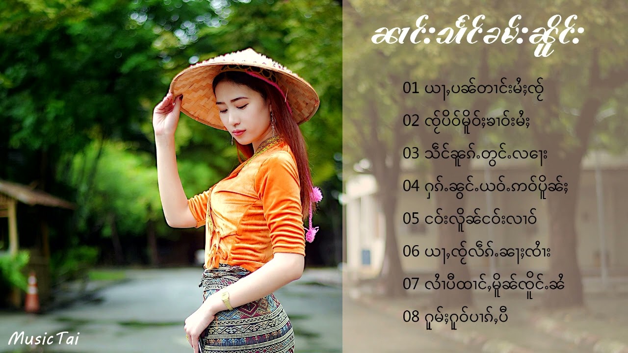 รวมเพลง นางแสงคำเนือง ၼၢင်းသႅင်ၶမ်းၼိူင်း - ႁူမ်ႈႁူဝ်ပၢၵ်ႇပီ