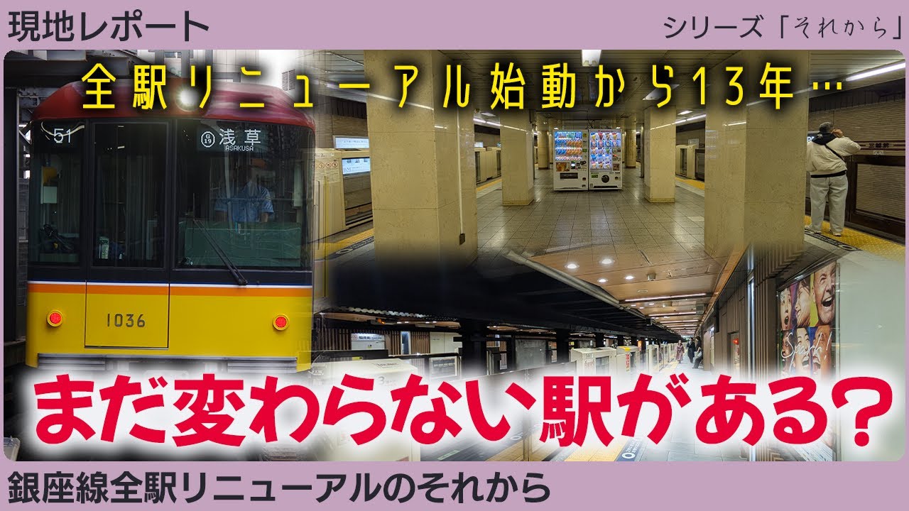 現地レポート】10年以上経っても終わらない!? 銀座線全駅リニューアル