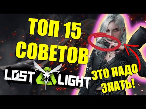 ТОП 15 советов для игрока и новичка в Lost Light | Лост Лайт гайд