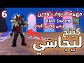 Roblox Kinglegacyroblox بداية نوب كينج ليجاسي 6 سيوف اودين BMT Swords