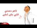 Elly Gai Ahla - Tamer Hosny اللى جاى احلى - تامر حسنى