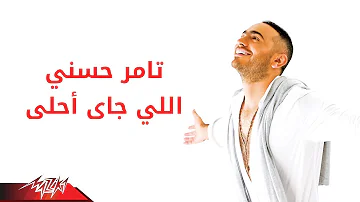 Tamer Hosny Elly Gai Ahla تامر حسنى اللى جاى أحلى 