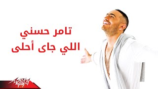 Video thumbnail of "Tamer Hosny - Elly Gai Ahla | تامر حسنى - اللى جاى أحلى"