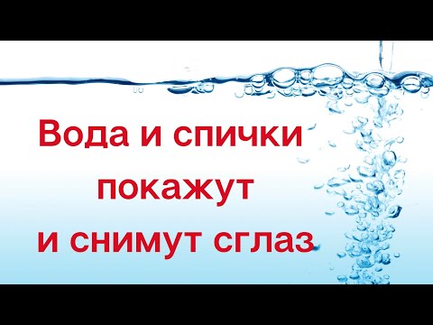 Вода и спички покажут и снимут сглаз | Тайна Жрицы