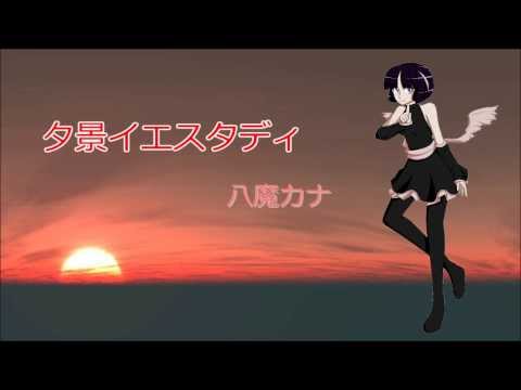 【八魔カナ CVVC】夕景イエスタデイ【UTAUカバー】