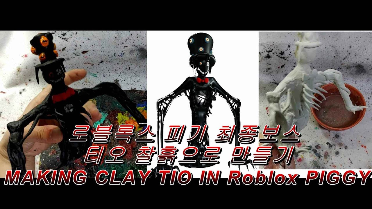 로블록스 피기 티오 찰흙으로 만들어보기 making clay pio in Roblox piggy YouTube