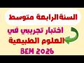 اختبار تجريبي في العلوم الطبيعية للسنة الرابعة متوسط