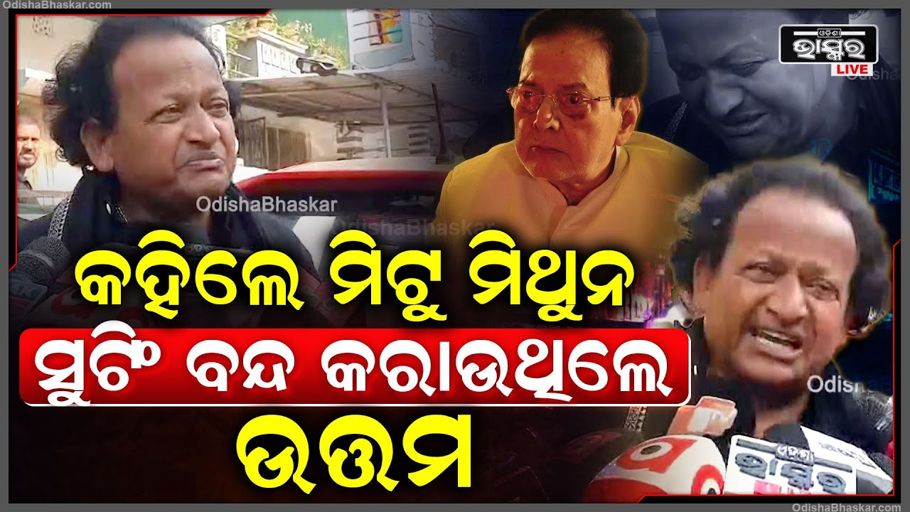 କାନ୍ଦି କାନ୍ଦି କହିଲେ ମିଠୁ ମିଥୁନ..ଉତ୍ତମ ମହାନ୍ତି ଫିଲ୍ମରେ ମୁଁ ଗୁଣ୍ଡା ଥାଏ