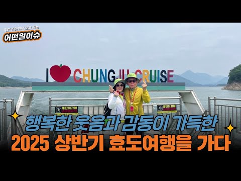 행복한 웃음과 감동이 가득한 2025 상반기 효도여행을 가다