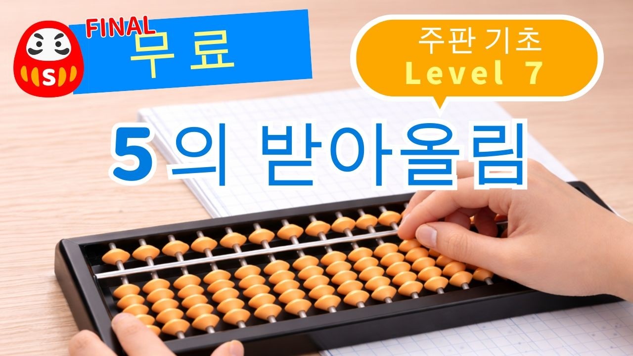 Abacus Training | Level 7 | 초보자용 | 5의 받아올림 | 기초 완성