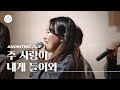 주 사랑이 내게 들어와ㅣAnointing CLIP ㅣ23 1123 주 사랑이 내게 들어와ㅣAnointing CLIP ㅣ23 1123
