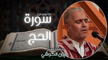 تلاوة خاشعة لما تيسر من سورة الحج | الشيخ عيون الكوشي