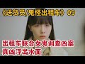 【米虫】出租车司机联合女鬼调查凶案，与鬼魂沟通获得重大线索《送货员/鬼怪出租车》第9集