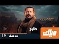 طايع الحلقة 19 WEYYAK