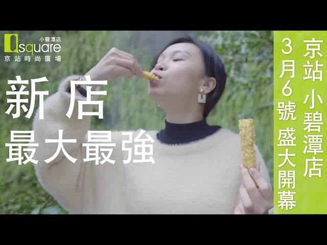 Mike（廣告旁白配音) - 【京站小碧潭店盛大開幕/捷運宣傳片10s】