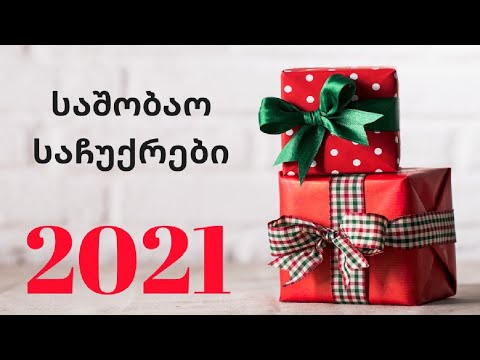 Weihnachtsgeschenke/საშობაო საჩუქრები