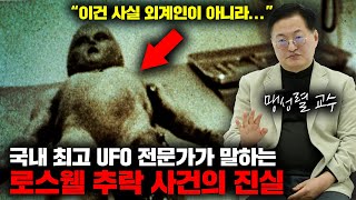 기묘한 초대석 | 인류역사상 가장 유명한 UFO 사건 '로스웰 UFO 추락'의 숨겨진 진실들 (1부) [인터뷰]