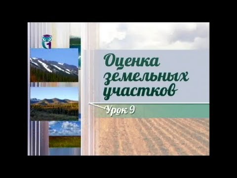 Землепользование. Передача 9. Затратный подход к определению рыночной стоимости земельного участка