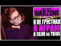 Я НЕ ГРУСТНАЯ!!! Я ИГРАЮ В СОЛО ПРОТИВ ТРОЕК!  СТРИМ CALL OF DUTY WARZONE