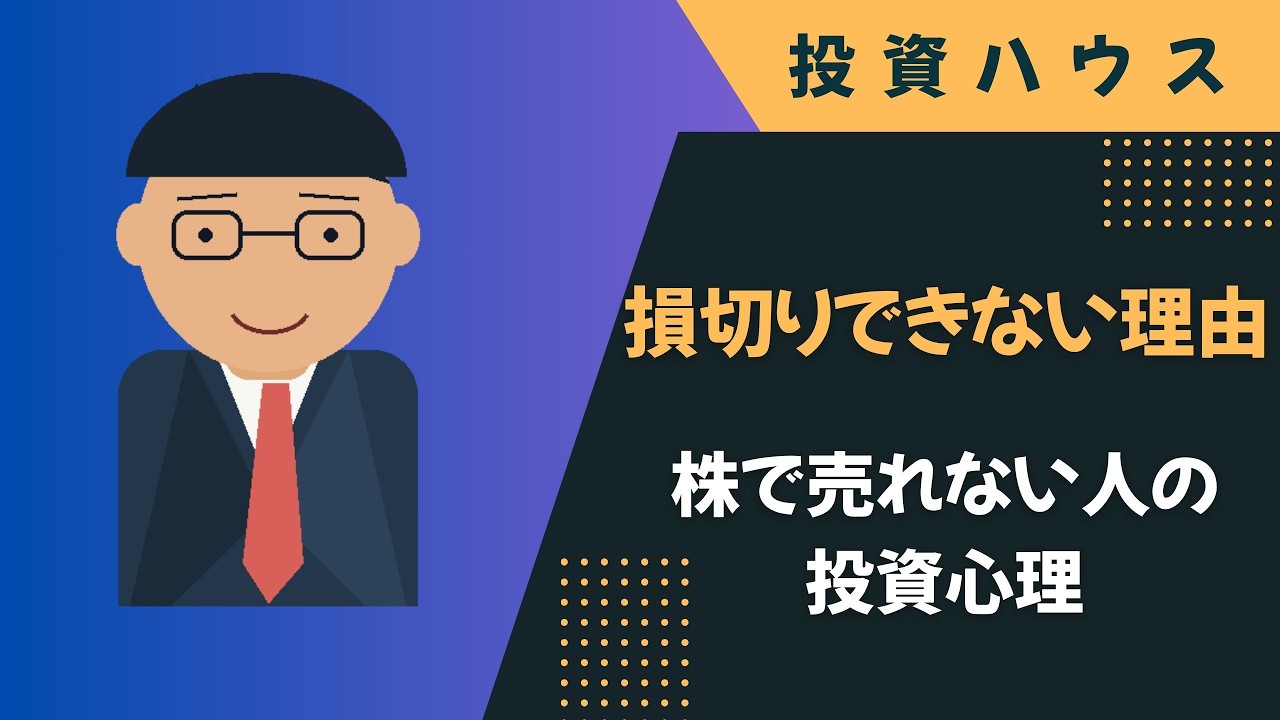 損切りできないのは正常です｜株で売れない心理を分解 - YouTube